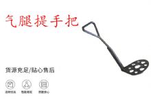 點擊查看詳細信息<br>標題：錨桿鉆機提手把 氣腿提手把 閱讀次數(shù)：377