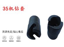 點擊查看詳細(xì)信息<br>標(biāo)題：35機(jī)鉆套 幫錨桿鉆機(jī)鉆夾頭 閱讀次數(shù)：349