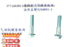 點(diǎn)擊查看詳細(xì)信息<br>標(biāo)題：英格索蘭隔膜泵配件流體蓋螺釘94991-1 閱讀次數(shù)：342