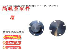 點(diǎn)擊查看詳細(xì)信息<br>標(biāo)題：氣動隔膜泵配件-堵 閱讀次數(shù)：345