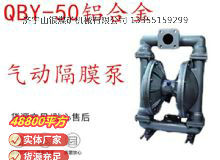 點(diǎn)擊查看詳細(xì)信息<br>標(biāo)題：QBY-50鋁合金氣動(dòng)隔膜泵 閱讀次數(shù)：349
