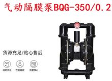 點(diǎn)擊查看詳細(xì)信息<br>標(biāo)題：BQG-350-0.2礦用氣動(dòng)隔膜泵 閱讀次數(shù)：382
