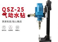 點擊查看詳細信息<br>標題：氣動水鉆 巖石打孔 手持式，架柱式，型風(fēng)動水鉆 閱讀次數(shù)：405