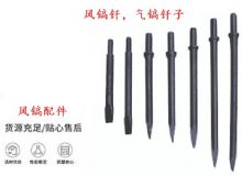 點擊查看詳細信息<br>標題：風鎬釬，氣鎬釬子，G10風鎬釬，G11氣鎬鎬頭，G15鎬釬，G12鎬釬 閱讀次數(shù)：378