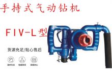 點擊查看詳細信息<br>標題：手持式氣動鉆機 FIV-L型 ZQHS-35-2.0型 風(fēng)煤鉆 風(fēng)錨頭 閱讀次數(shù)：430