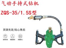 點擊查看詳細(xì)信息<br>標(biāo)題：氣動手持式鉆機(jī) ZQS-35-1.5S型 幫錨桿鉆機(jī) 輕型鉆機(jī) 閱讀次數(shù)：396