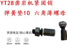 點擊查看詳細(xì)信息<br>標(biāo)題：天水YT28鑿巖機(jī)緊固銷 彈簧墊10 六角薄螺母 閱讀次數(shù)：369