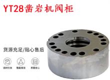 點擊查看詳細信息<br>標題：天水YT28鑿巖機閥柜 鑿巖機配件大全 閱讀次數(shù)：412