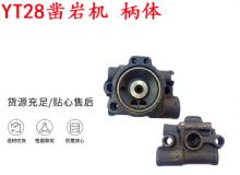 點(diǎn)擊查看詳細(xì)信息<br>標(biāo)題：天水YT28鑿巖機(jī) 柄體 機(jī)殼 鑿巖機(jī)配件大全 天風(fēng) 閱讀次數(shù)：345