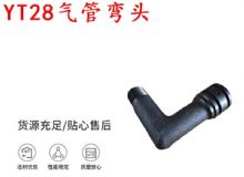 點(diǎn)擊查看詳細(xì)信息<br>標(biāo)題：天水YT28氣管彎頭 氣腿式鑿巖機(jī)配件 YT28風(fēng)鉆配件 閱讀次數(shù)：370