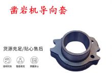 點(diǎn)擊查看詳細(xì)信息<br>標(biāo)題：天水YT28風(fēng)動鑿巖機(jī)導(dǎo)向套 鑿巖機(jī)配件大全 閱讀次數(shù)：365