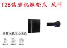 點(diǎn)擊查看詳細(xì)信息<br>標(biāo)題：天水YT2鑿巖機(jī)棘輪爪 風(fēng)葉 爪片 風(fēng)鉆風(fēng)配件 閱讀次數(shù)：425