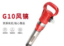 點(diǎn)擊查看詳細(xì)信息<br>標(biāo)題：氣鎬G7 G10 G20 G30 風(fēng)鎬 氣動(dòng)破碎機(jī) 閱讀次數(shù)：646