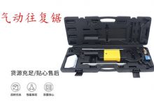 點擊查看詳細信息<br>標題：氣動往復(fù)鋸 礦用風動往復(fù)鋸 切割機 曲線鋸 馬鋸 重型鈑金 閱讀次數(shù)：534