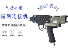 點擊查看詳細信息<br>標題：氣動礦用錨網(wǎng)連接機 XKQC系列 氣動網(wǎng)片連接 閱讀次數(shù)：498