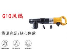 點(diǎn)擊查看詳細(xì)信息<br>標(biāo)題：G11-G15風(fēng)鎬G10風(fēng)鎬 閱讀次數(shù)：704