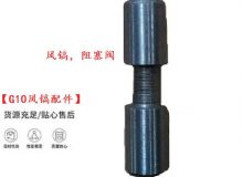 點擊查看詳細信息<br>標題：【G10風鎬配件】風鎬，阻塞閥 閱讀次數(shù)：733