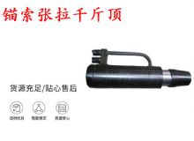 點擊查看詳細信息<br>標題：錨索張拉千斤頂 YDC-180系列 適用于：15.24mm 17.8mm 18.9mm錨索 閱讀次數(shù)：389