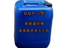 點擊查看詳細信息<br>標題：DQP-1型耐高溫濃煙高倍數(shù)泡沫滅火劑 閱讀次數(shù)：236